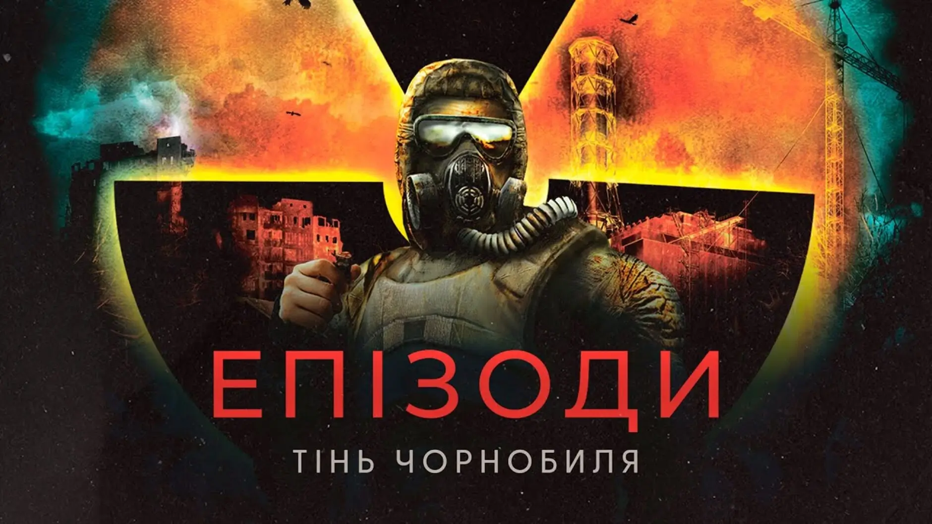 Документальний фільм Епізоди: Тінь Чорнобиля вийде у кінотеатрах "Планета Кіно"