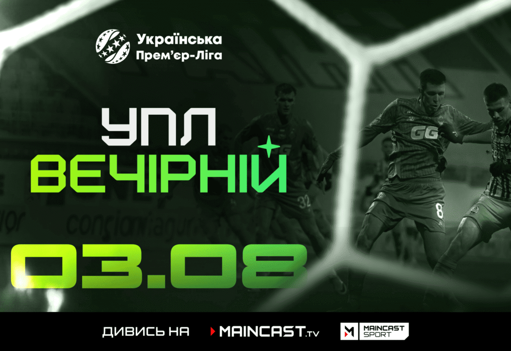 УПЛ_Вечірній_Maincast
